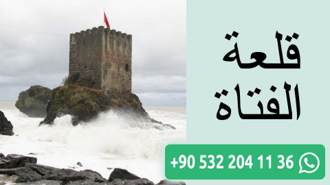 قلعة الفتاة